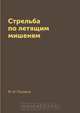 Стрельба по летящим мишеням, М. И. Поляков 