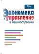 Журнал "Экономика и управление в машиностроении" №5 2014, издательские решения Актуальные 