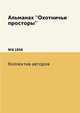 Альманах ''Охотничьи просторы'' №6 1956, Коллектив авторов 