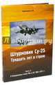 Штурмовик СУ-25. Тридцать лет в строю. Часть 2. В Вооруженных силах РФ и СНГ 1992-2011 годах, Кожемякин Андрей Юрьевич 