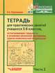 Тетрадь для практических занятий учащихся 5-6 классов, испытывающих трудности в усвоении школьной программы (уроки комплексной коррекции). Учебное пособие для учащихся. В 2-х частях. Часть 2, Чернышова Елена Анатольевна 