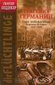 Трагедия Германии: Горе побежденным!: беженцы III Рейха. 1944-1945 гг., Гюнтер Беддекер 