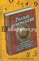 Русская нумерология. Уникальная система подсчетов для современного русского алфавита, Позднякова Вера Васильевна 