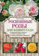 Роскошные розы для вашего сада, Городец Ольга Владимировна 
