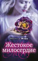 Жестокое милосердие, Мелисса Марр 