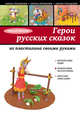 Герои русских сказок из пластилина своими руками, Митькин Николай Николеаевич 
