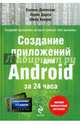 Создание приложений для Android за 24 часа, Делессио Кармен , Лорен Дарси, Шейн Кондер 