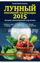 Лунный посевной календарь 2015. Лучшие рекомендации агрономов, Новиченкова Елена Юрьевна 