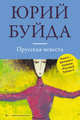 Прусская невеста, Буйда Юрий Васильевич 