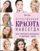 Естественная красота навсегда. Как сохранить молодость и здоровье кожи (комплект) (KRASOTA. Бестселлер), Эрл Лиз 