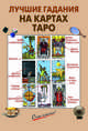 Лучшие гадания на картах Таро, 