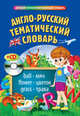 Англо-русский тематический словарь (+ CD-ROM), Загорулько Яна Валерьевна, Догадина Елена Евгеньевна 