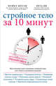Стройное тело за 10 минут, Майкл Мосли, Пета Би 