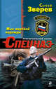 Мыс мертвой надежды, Зверев Сергей Иванович 