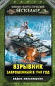 Взрывник. Заброшенный в 1941 год, Мельнюшкин Вадим Игоревич 