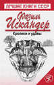 Кролики и удавы, Искандер Фазиль Абдулович 