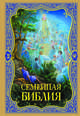 Семейная Библия. Рассказы из Священной истории Ветхого и Нового Завета, 