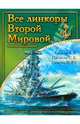 Все линкоры Второй Мировой. Уникальная энциклопедия. Третье издание, расширенное и исправленное, Патянин Сергей Владимирович, Дашьян Александр Владимирович, Токарев Максим Юрьевич 
