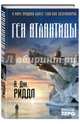 Ген Атлантиды, А. Дж. Риддл 
