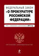 Федеральный закон "О прокуратуре Российской Федерации". Текст с изменениями и дополнениями на 2015 г., 