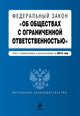 Федеральный закон "Об обществах с ограниченной ответственностью" : текст с изменениями и дополнениями на 2015 год, 