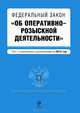 Федеральный закон "Об оперативно-розыскной деятельности". Текст с изменениями и дополнениями на 2015, 