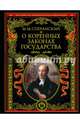 О коренных законах государства, Сперанский Михаил Михайлович 