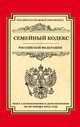 Семейный кодекс Российской Федерации. Текст с изменениями и дополнениями на 20 января 2015 года, 