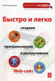 Быстро и легко создаем, программируем и раскручиваем Web-сайт, Поломошнов Олег Владимирович 