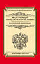 Арбитражный процессуальный кодекс Российской Федерации. Текст с изменениями и дополнениями на 20 января 2015 года, 