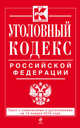 Уголовный кодекс Российской Федерации. Текст с изменениями и дополнениями на 15 января 2015 года, 