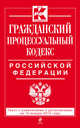 Гражданский процессуальный кодекс Российской Федерации. Текст с изменениями и дополнениями на 15 января 2015 года, 