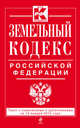 Земельный кодекс Российской Федерации. Текст с изменениями и дополнениями на 15 января 2015 года, 