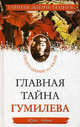 Главная тайна Гумилева. Приглашение на казнь