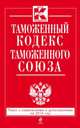 Таможенный кодекс Таможенного союза. Текст с изменениями и дополнениями на 2015 год, 