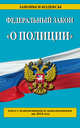 Федеральный закон "О полиции": текст с изменениями и дополнениями на 2015 год, 
