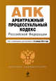 Арбитражный процессуальный кодекс Российской Федерации. Текст с изменениями и дополнениями на 15 января 2015 года, 