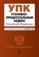 Уголовно-процессуальный кодекс Российской Федерации. Текст с изменениями и дополнениями на 15 января 2015 года, 