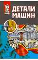 Детали машин. Учебник, Ражиков Владимир Николаевич, Бильдюк Николай Алексеевич, Каратушин Станислав Иванович 