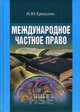 Международное частное право. Учебник для вузов, Ерпылева Наталия Юрьевна 