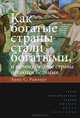 Как богатые страны стали богатыми, и почему бедные страны остаются бедными / Э.С. Райнерт; Пер. с англ. Н.С. Автономова; Под ред. В.С. Автономов. - 3-e изд. - (Экономическая теория, Эрик С. Райнерт 