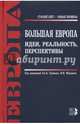 Большая Европа. Идеи, реальность, перспективы, Шмелев Николай Петрович, Федоров Валентин Петрович, Антюшина Наталья Федоровна 