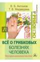 Все о грибковых болезнях человека. Популярная медицинская микология, Антонов Виталий Борисович, Медведева Татьяна Владимировна 