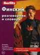 Финский разговорник и словарь, 