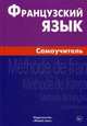 Французский язык. Самоучитель. 4-е изд, Страхова Алиса Владимировна 