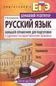 Русский язык. Большой справочник для подготовки к Единому государственному экзамену, Л. Ф. Коновалова 