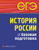 Чернова. ЕГЭ. История России. Базовая подготовка., Чернова Марина Николаевна, Румянцев Владимир Яковлевич, Гевуркова Елена Алексеевна 