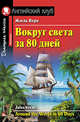 Вокруг света за 80 дней. Домашнее чтение, Верн Жюль 