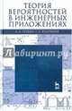 Теория вероятностей в инженерных приложениях. Учебное пособие. Гриф МО РФ, Трухан Александр Алексеевич, Кудряшев Геннадий Сергеевич 