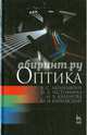 Оптика. Учебное пособие. Гриф МО РФ, Акиньшин Виктор Сергеевич, Истомина Наталья Леонидовна, Каленова Наталья Валерьевна 